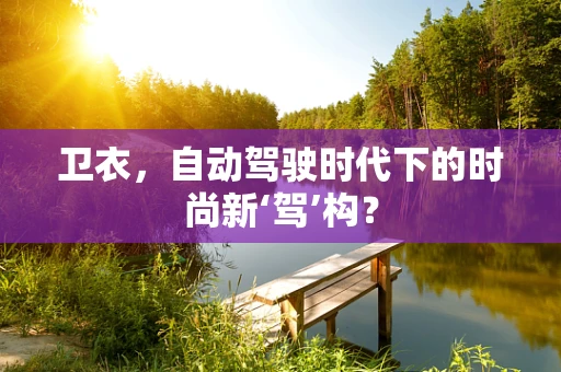卫衣，自动驾驶时代下的时尚新‘驾’构？