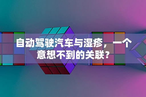 自动驾驶汽车与湿疹，一个意想不到的关联？