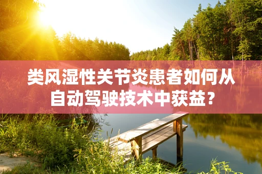类风湿性关节炎患者如何从自动驾驶技术中获益？