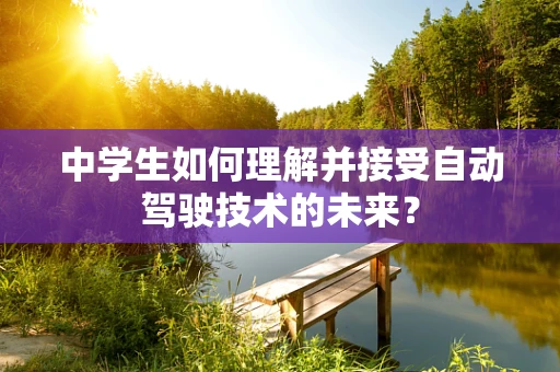 中学生如何理解并接受自动驾驶技术的未来？