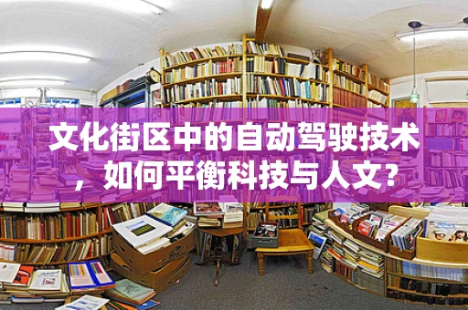 文化街区中的自动驾驶技术，如何平衡科技与人文？