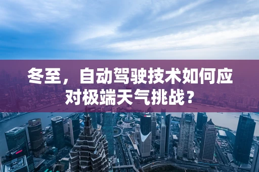 冬至，自动驾驶技术如何应对极端天气挑战？