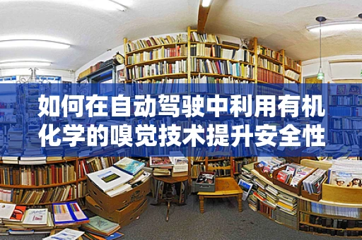 如何在自动驾驶中利用有机化学的嗅觉技术提升安全性？
