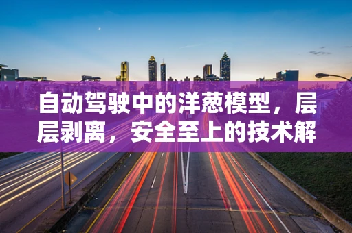 自动驾驶中的洋葱模型，层层剥离，安全至上的技术解析