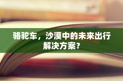 骆驼车，沙漠中的未来出行解决方案？