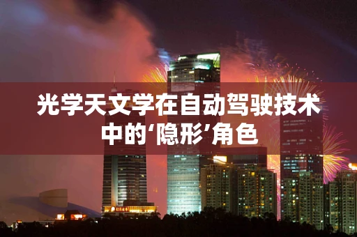 光学天文学在自动驾驶技术中的‘隐形’角色
