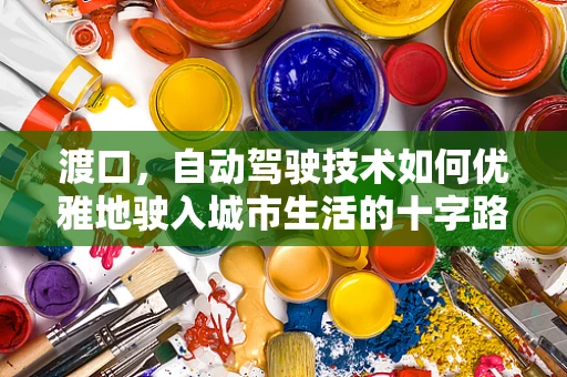 渡口，自动驾驶技术如何优雅地驶入城市生活的十字路口？