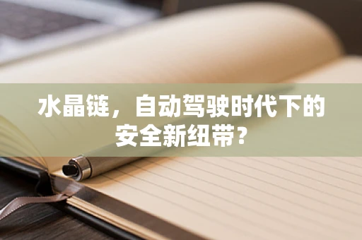 水晶链，自动驾驶时代下的安全新纽带？