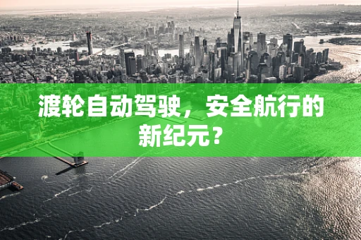 渡轮自动驾驶，安全航行的新纪元？