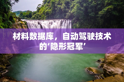 材料数据库，自动驾驶技术的‘隐形冠军’