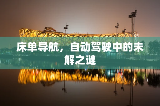 床单导航，自动驾驶中的未解之谜