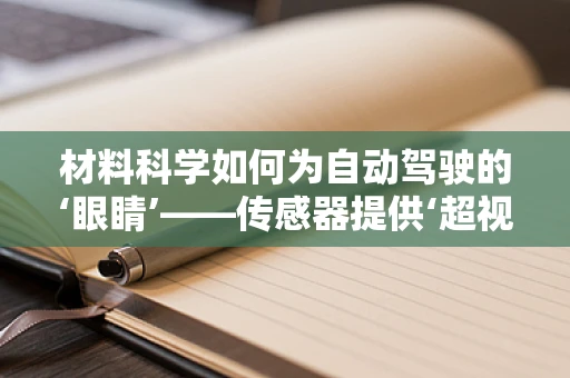 材料科学如何为自动驾驶的‘眼睛’——传感器提供‘超视力’？