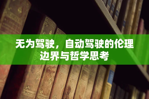 无为驾驶，自动驾驶的伦理边界与哲学思考