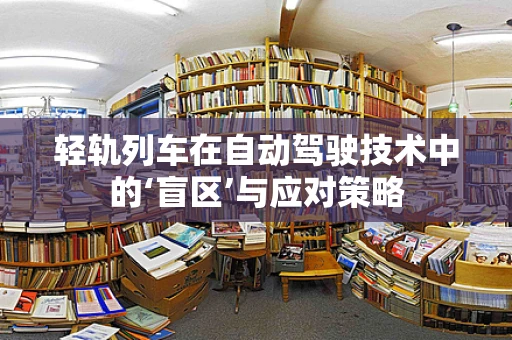 轻轨列车在自动驾驶技术中的‘盲区’与应对策略