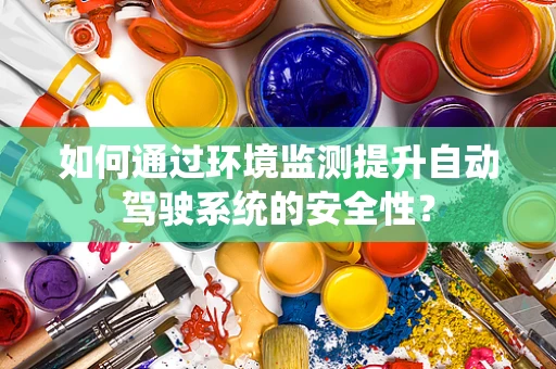 如何通过环境监测提升自动驾驶系统的安全性？