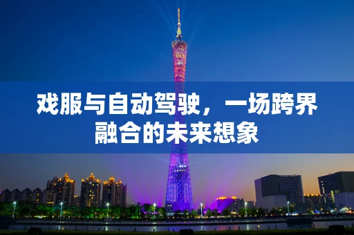 戏服与自动驾驶，一场跨界融合的未来想象