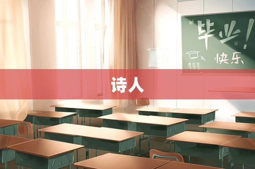 诗人
