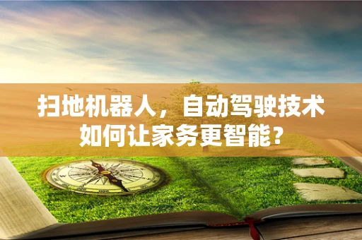 扫地机器人，自动驾驶技术如何让家务更智能？
