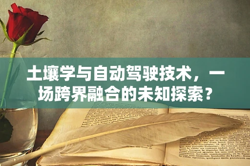 土壤学与自动驾驶技术，一场跨界融合的未知探索？