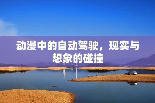 动漫中的自动驾驶，现实与想象的碰撞