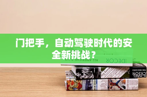 门把手，自动驾驶时代的安全新挑战？