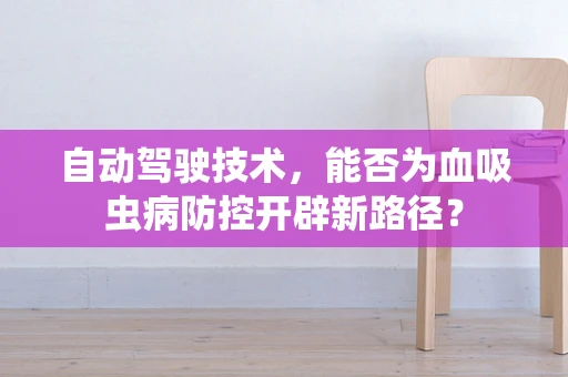 自动驾驶技术，能否为血吸虫病防控开辟新路径？