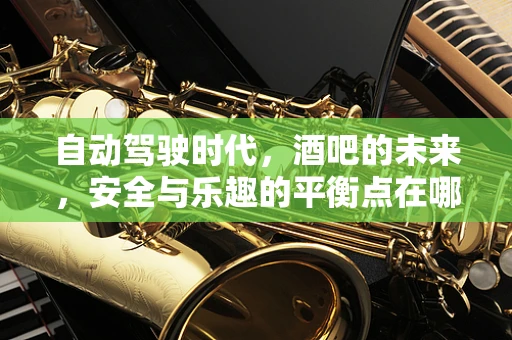 自动驾驶时代，酒吧的未来，安全与乐趣的平衡点在哪里？