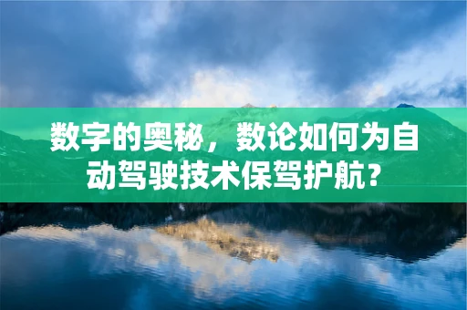 数字的奥秘，数论如何为自动驾驶技术保驾护航？