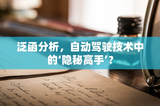 泛函分析，自动驾驶技术中的‘隐秘高手’？
