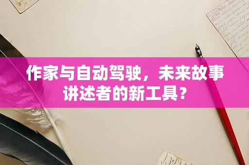 作家与自动驾驶，未来故事讲述者的新工具？