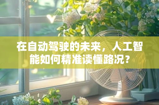 在自动驾驶的未来，人工智能如何精准读懂路况？