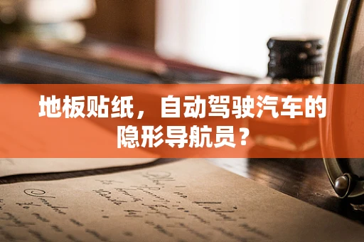 地板贴纸，自动驾驶汽车的隐形导航员？