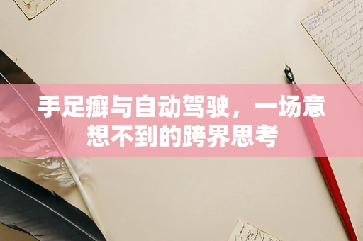 手足癣与自动驾驶，一场意想不到的跨界思考