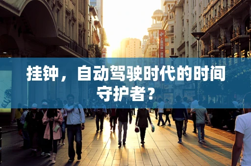 挂钟，自动驾驶时代的时间守护者？