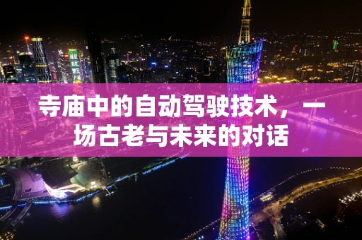 寺庙中的自动驾驶技术，一场古老与未来的对话