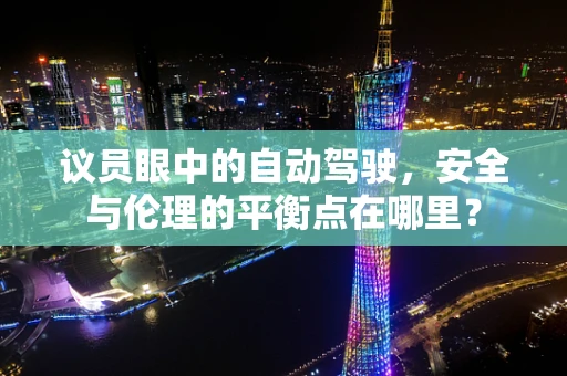 议员眼中的自动驾驶，安全与伦理的平衡点在哪里？