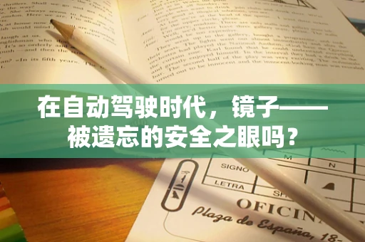 在自动驾驶时代，镜子——被遗忘的安全之眼吗？