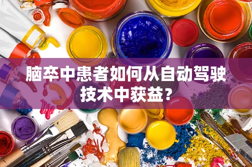 脑卒中患者如何从自动驾驶技术中获益？
