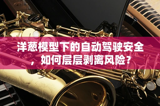 洋葱模型下的自动驾驶安全，如何层层剥离风险？