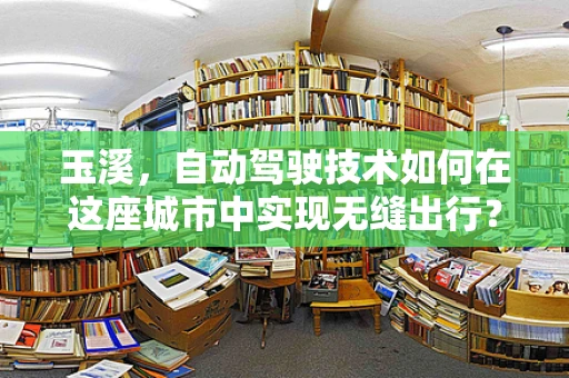 玉溪，自动驾驶技术如何在这座城市中实现无缝出行？