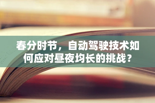 春分时节，自动驾驶技术如何应对昼夜均长的挑战？