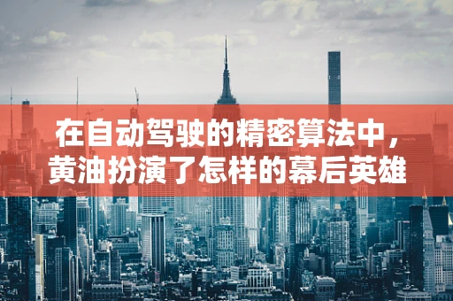 在自动驾驶的精密算法中，黄油扮演了怎样的幕后英雄？