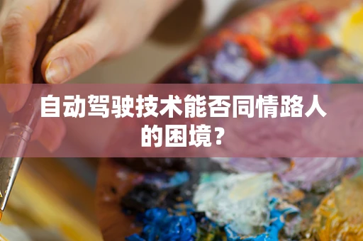 自动驾驶技术能否同情路人的困境？