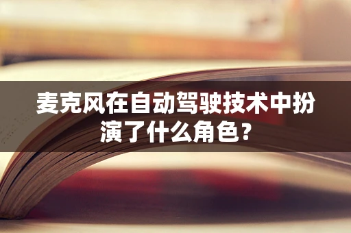麦克风在自动驾驶技术中扮演了什么角色？