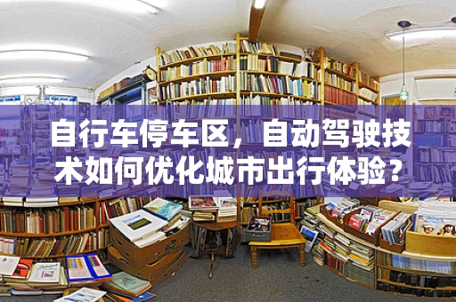 自行车停车区，自动驾驶技术如何优化城市出行体验？
