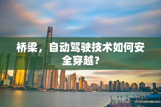桥梁，自动驾驶技术如何安全穿越？
