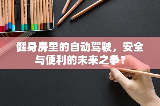 健身房里的自动驾驶，安全与便利的未来之争？