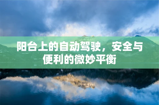 阳台上的自动驾驶，安全与便利的微妙平衡