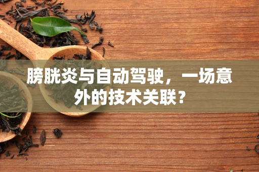 膀胱炎与自动驾驶，一场意外的技术关联？