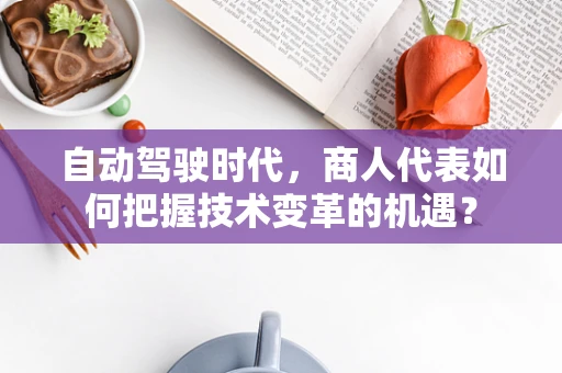 自动驾驶时代，商人代表如何把握技术变革的机遇？